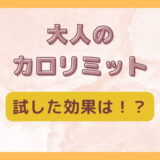 大人のカロリミット飲んでみた。効果はいかに？