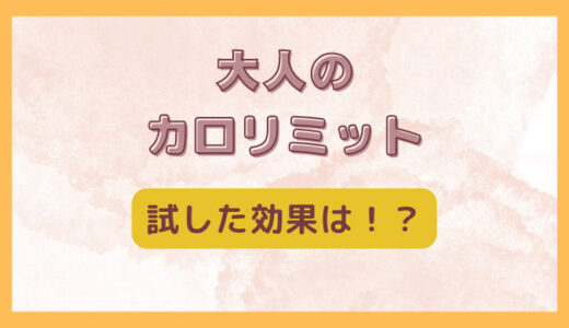 大人のカロリミット飲んでみた。効果はいかに？