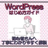 【初心者用】ブログの始め方