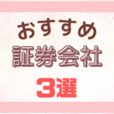 【証券会社】おすすめ3選