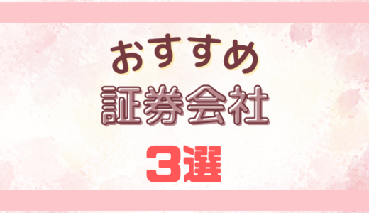 【証券会社】おすすめ3選