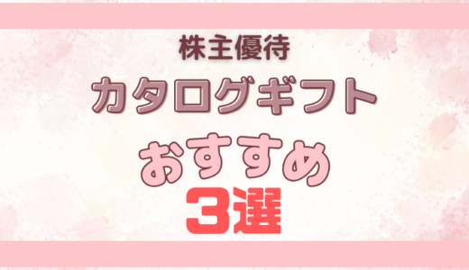 【カタログギフト】株主優待おすすめ3選