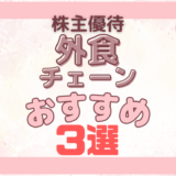 【外食チェーン】子連れでおすすめ株主優待3選