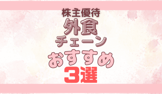 【外食チェーン】子連れでおすすめ株主優待3選