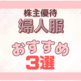 【婦人服】おすすめ株主優待3選