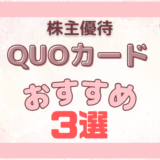 【QUOカード】株主優待おすすめ3選