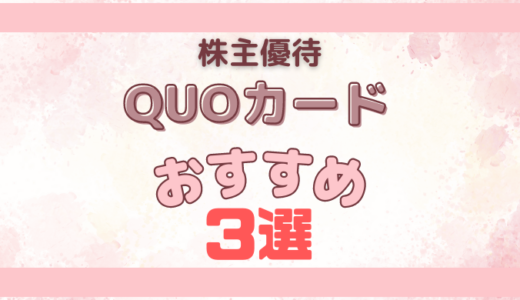 【QUOカード】株主優待おすすめ3選