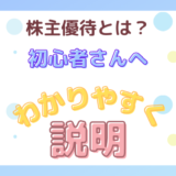 株主優待とは？初心者さんへわかりやすく説明！