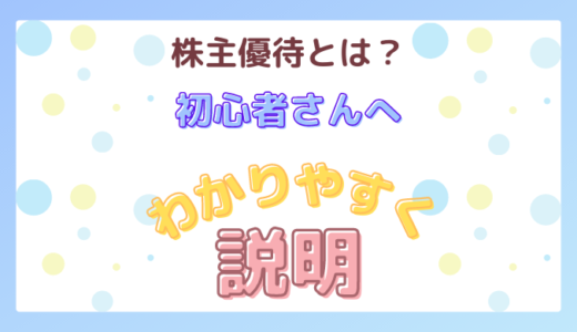 株主優待とは？初心者さんへわかりやすく説明！