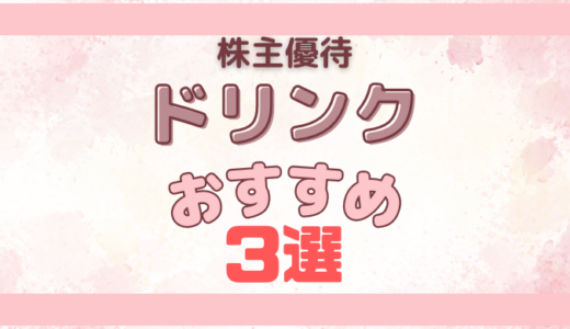 【ドリンク】おすすめ株主優待3選