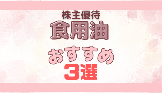 【食用油】おすすめ株主優待3選