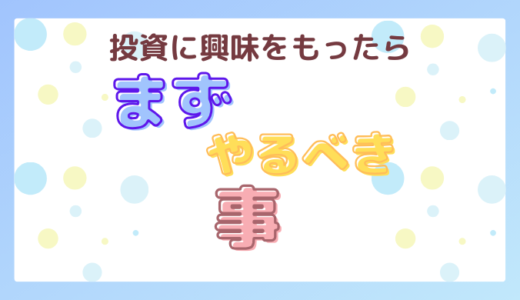 【投資】に興味を持ったらまずやること