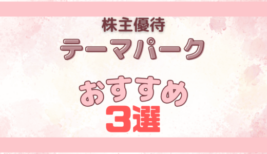 【テーマパーク】おすすめ株主優待3選