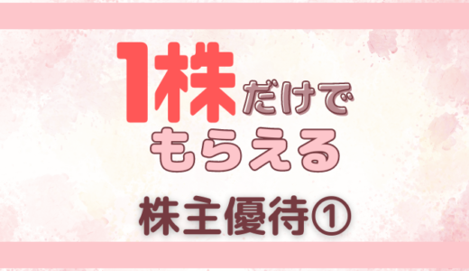 1株だけでもらえる株主優待①