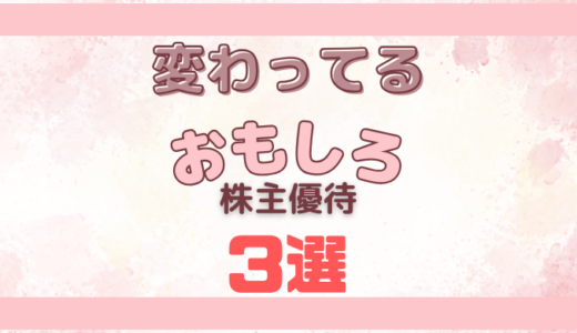 変わってる！おもしろ株主優待ご紹介①