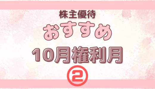 10月権利月のおすすめの株主優待②