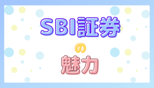 SBI証券の魅力