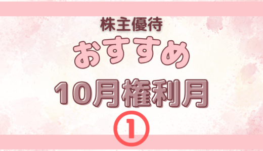 10月権利月のおすすめの株主優待①