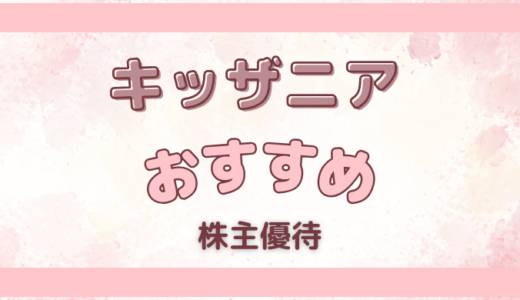 【キッザニア】おすすめ株主優待