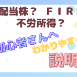 高配当株・FIRE・不労所得について初心者さんにわかりやすく説明