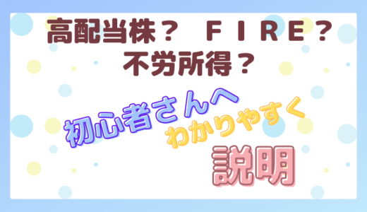 高配当株・FIRE・不労所得について初心者さんにわかりやすく説明