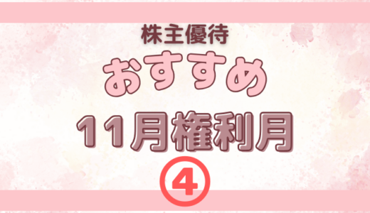 11月権利月のおすすめの株主優待④