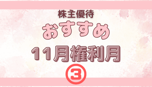 11月権利月のおすすめの株主優待③