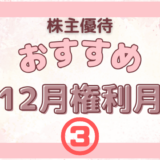 12月権利月のおすすめの株主優待③【外食系】