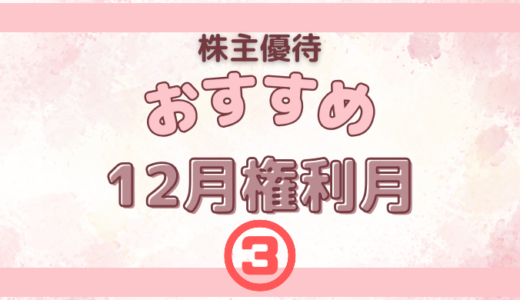 12月権利月のおすすめの株主優待③【外食系】