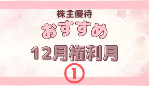 12月権利月のおすすめの株主優待①【飲食系】