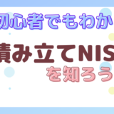 初心者でもわかる！【積み立てNISA】を知ろう！