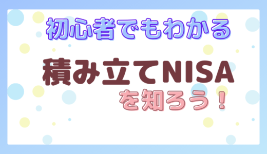 初心者でもわかる！【積み立てNISA】を知ろう！