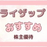 体を引き締めるジム、セルフエステで綺麗になれる！さらに脱毛も！自分を磨く【ライザップグループ】の株主優待を紹介