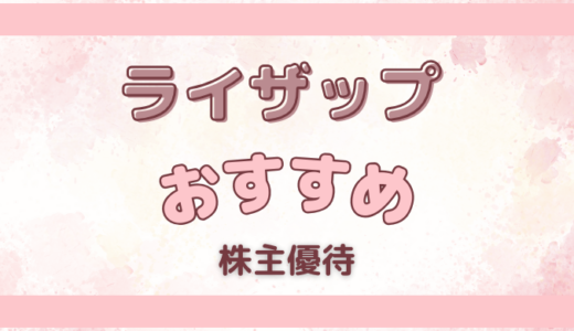 体を引き締めるジム、セルフエステで綺麗になれる！さらに脱毛も！自分を磨く【ライザップグループ】の株主優待を紹介