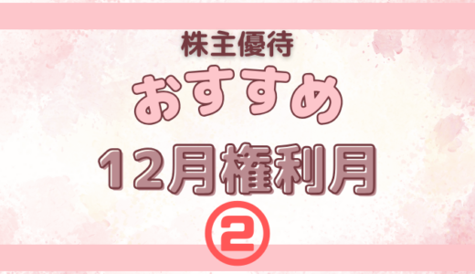 12月権利月のおすすめの株主優待②【飲食系】