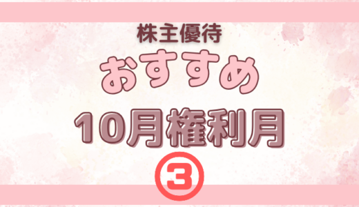 10月権利月のおすすめの株主優待③