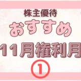 11月権利月のおすすめの株主優待①