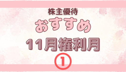 11月権利月のおすすめの株主優待①