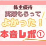 【AB＆Company】実際もらってよかった株主優待本音レポ①　美意識が高くなる、綺麗になれる！