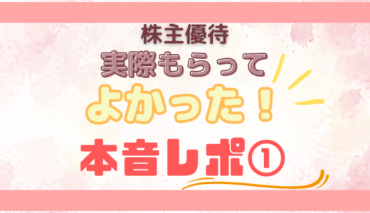 【AB＆Company】実際もらってよかった株主優待本音レポ①　美意識が高くなる、綺麗になれる！