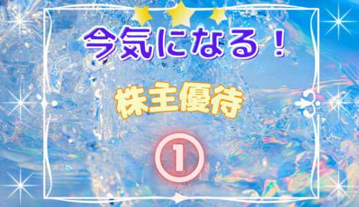 【プレミアアンチエイジング(株)】今気になる株主優待銘柄①