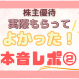 【雪国まいたけ】実際もらってよかった株主優待本音レポ②