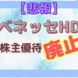 《悲報》ベネッセホールディングス【9783】株主優待廃止