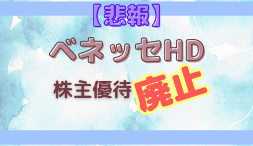 《悲報》ベネッセホールディングス【9783】株主優待廃止