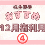 12月権利月のおすすめの株主優待④【外食系】