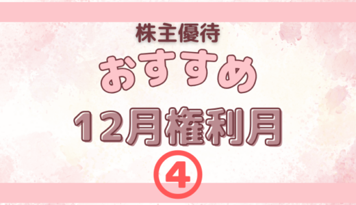 12月権利月のおすすめの株主優待④【外食系】