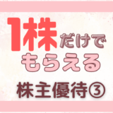 1株だけでもらえる株主優待③