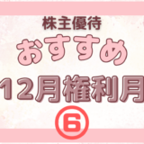 12月権利月のおすすめの株主優待⑥