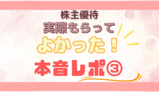 【マクドナルド】実際もらってよかった株主優待本音レポ③　贅沢でお得すぎる賢い使い方