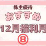 12月権利月のおすすめの株主優待⑧【生活用品編】